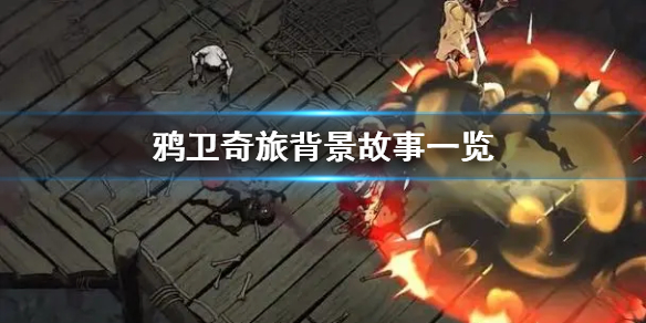 《鸦卫奇旅》背景故事一览 有什么背景？