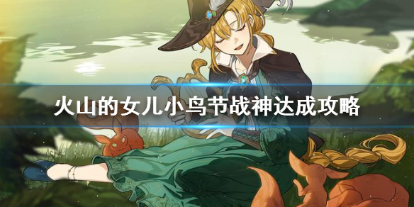 《火山的女儿》小鸟节战神达成攻略  怎么成为小鸟节战神？
