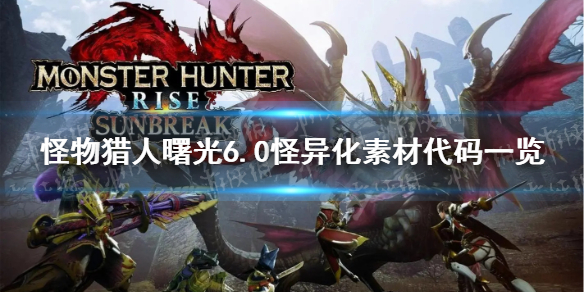 《怪物猎人崛起》曙光6.0怪异化素材代码一览 6.0新增怪异化素材代码是什么？