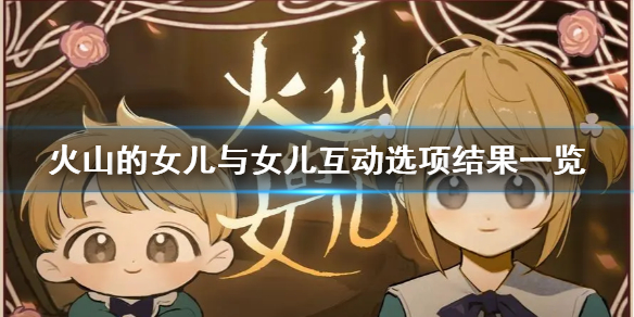 《火山的女儿》与女儿互动选项结果一览  与女儿互动怎么选？