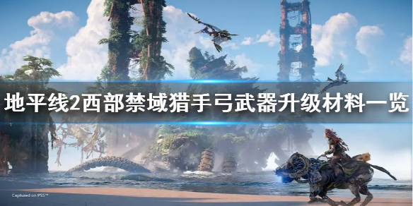 《地平线2西部禁域》猎手弓怎么升级？ 猎手弓武器升级材料一览