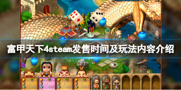 《富甲天下4》steam什么时候能玩？steam发售时间及玩法内容介绍