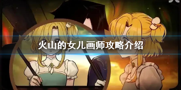 《火山的女儿》画师是哪个npc？  画师攻略介绍