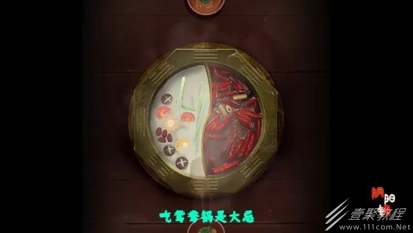 阴阳锅第二章通关视频攻略