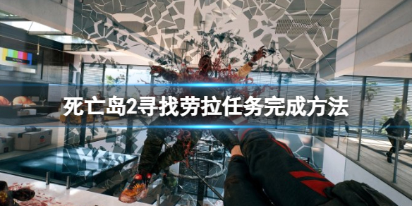 《死亡岛2》劳拉在哪里？寻找劳拉任务完成方法