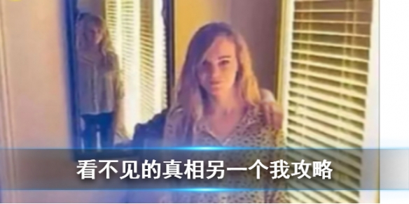 看不见的真相另一个我通关图文策略