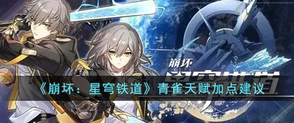 崩坏星穹铁道青雀天赋加点最佳推荐