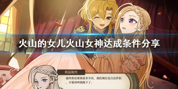 《火山的女儿》火山女神怎么达成？ 火山女神达成条件分享