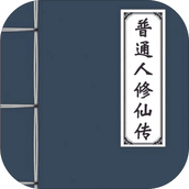 普通人修仙传游戏下载
