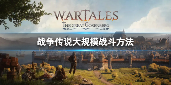 《战争传说》怎么弄百人大战？大规模战斗方法