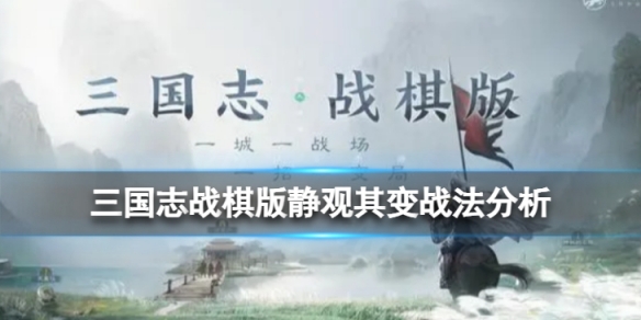 《三国志战棋版》静观其变战法怎么样？静观其变战法分析