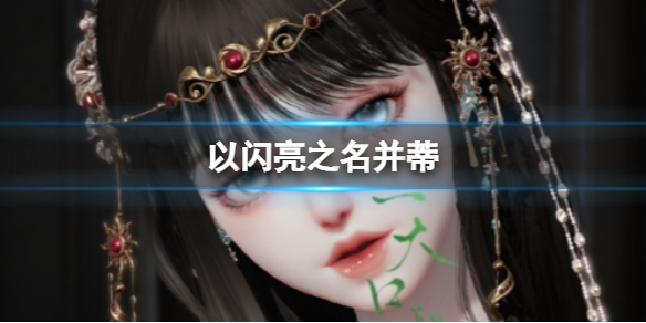 《以闪亮之名》并蒂 并蒂官方捏脸数据id