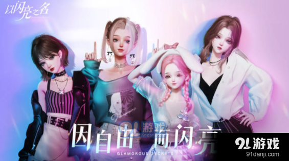 以闪亮之名家园灯光颜色怎么获得