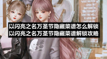 以闪亮之名万圣节隐藏菜谱怎么解锁以闪亮之名万圣节隐藏菜谱解锁策略