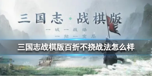 《三国志战棋版》百折不挠战法怎么样？百折不挠战法分析
