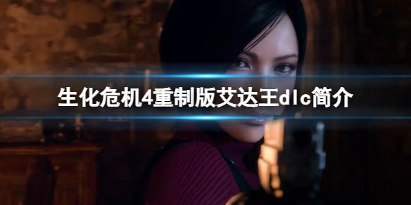 《生化危机4重制版》豪华版包含艾达王dlc吗？艾达王dlc简介