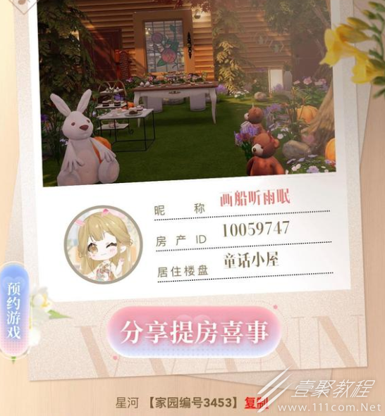 以闪亮之名家园编号兑换码ID大全详情