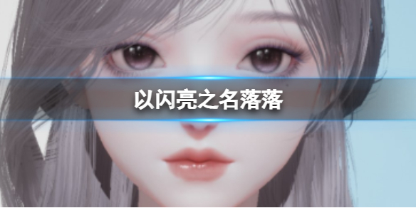 《以闪亮之名》落落 落落官方捏脸数据id
