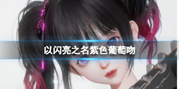 《以闪亮之名》紫色葡萄吻紫色葡萄吻官方捏脸数据id