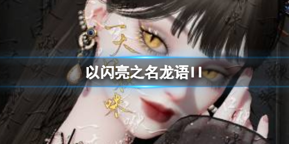 《以闪亮之名》龙语II 龙语II官方捏脸数据id