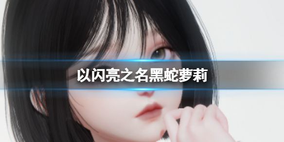 《以闪亮之名》黑蛇萝莉黑蛇萝莉官方捏脸数据id
