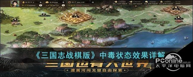 三国志战棋版中毒状态效果详解