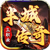 半城传奇安装