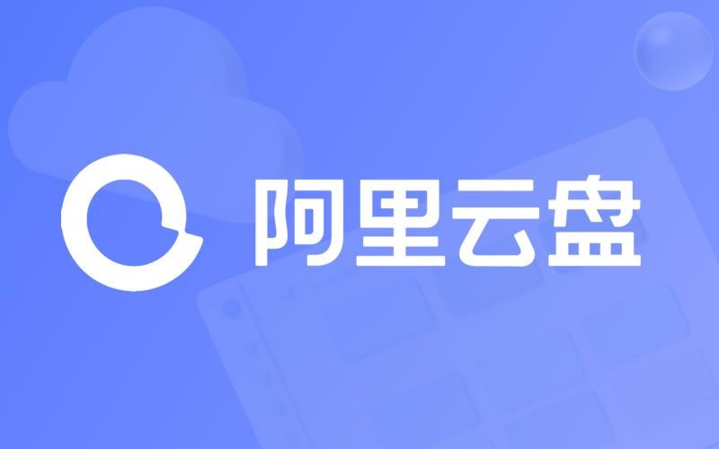 阿里云盘2023年4月23日兑换福利码免费领取