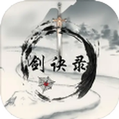 剑诀录安卓正式版
