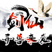 剑仙异兽来袭手游版