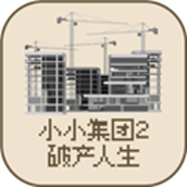 小小集团2破产人生金币不减反增版