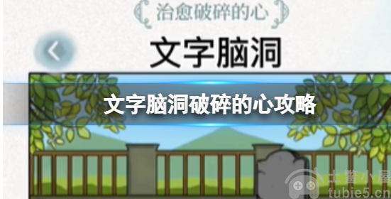 文字脑洞破碎的心怎么过破碎的心玩法分享