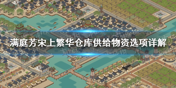 《满庭芳宋上繁华》仓库供给物资选项详解 仓库供给物资选项什么意思？