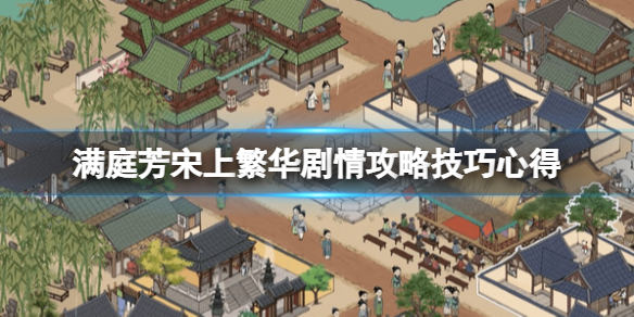 《满庭芳宋上繁华》剧情攻略技巧心得 剧情模式怎么玩？