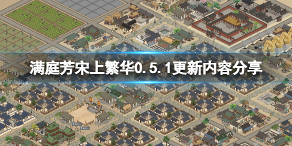 《满庭芳宋上繁华》0.5.1版更新了什么？0.5.1更新内容分享