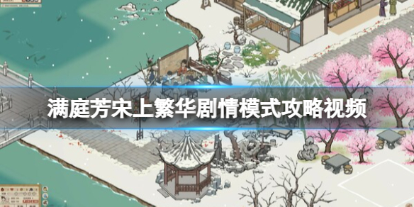 《满庭芳宋上繁华》剧情模式攻略视频分享 剧情模式第二关怎么过？
