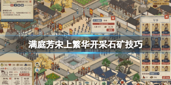 《满庭芳宋上繁华》怎么开采石矿？开采石矿技巧