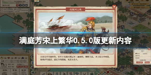 《满庭芳宋上繁华》0.5.0版更新内容分享 4月23日更新有什么？