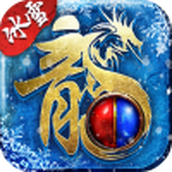 盟重英雄之重游冰雪最新版