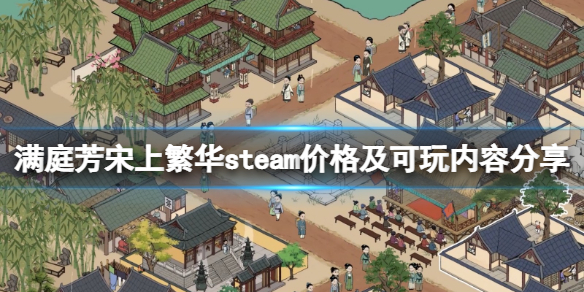 《满庭芳宋上繁华》多少钱？steam价格及可玩内容分享