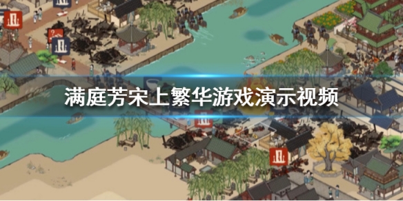《满庭芳宋上繁华》画面怎么样？游戏演示视频