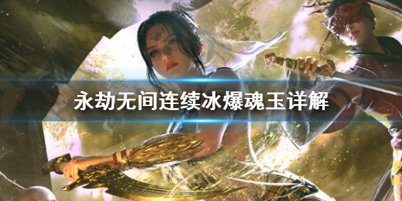 《永劫无间》连续冰爆魂玉详解  哪个角色适合连续冰爆？