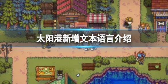 《太阳港》支持中文吗？新增文本语言介绍