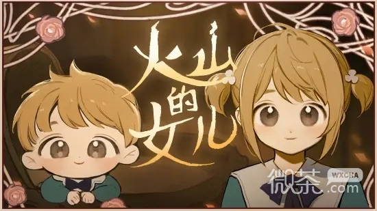 火山的女儿火山庆典解锁方法攻略