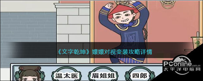 文字乾坤嬛嬛对视变装攻略详情