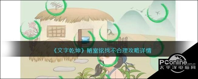 文字乾坤陋室铭找不合理攻略