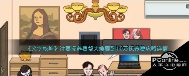文字乾坤讨要抚养费帮大嫂要到10万抚养费攻略