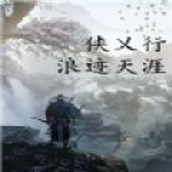 侠乂行浪迹天涯下载安装