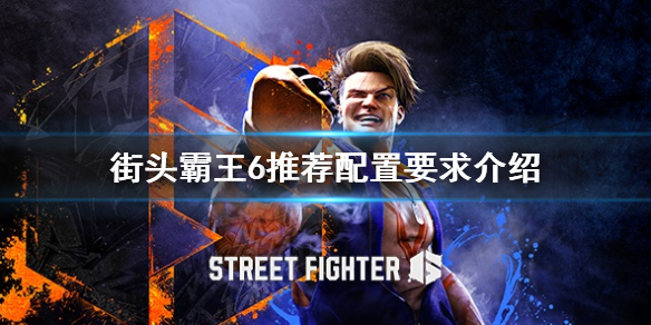 《街头霸王6》推荐配置要求介绍 全特效要什么配置？