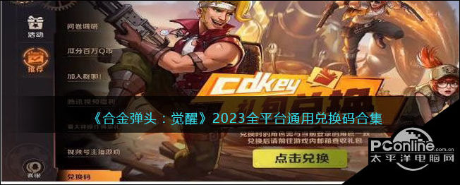 合金弹头觉醒2023全平台通用兑换码合集